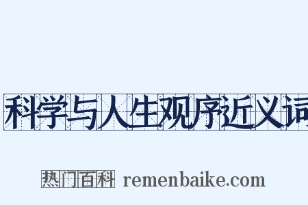 科学与人生观序近义词是什么意思的图片